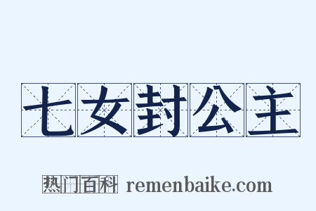 七女封公主是什么意思的图片